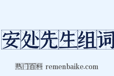 安处先生组词是什么意思的图片